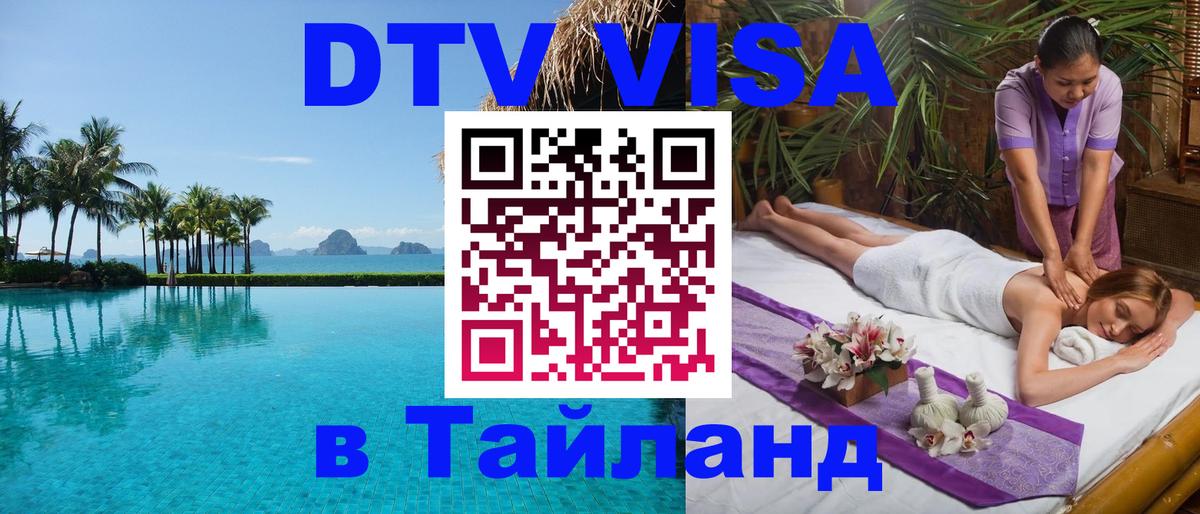 Купить DTV визу в Таиланд 
