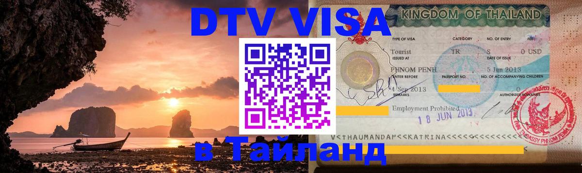 Как сделать DTV визу в Тайланд 